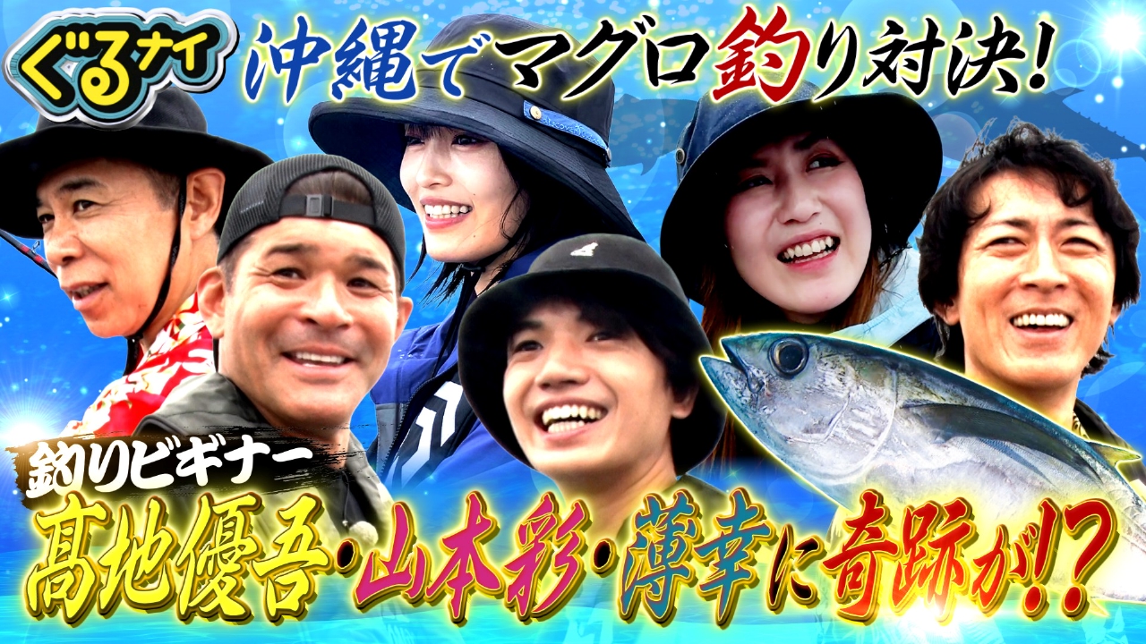 夏恒例!沖縄マグロ釣り対決!SixTONES髙地&山本彩&照英が奮闘