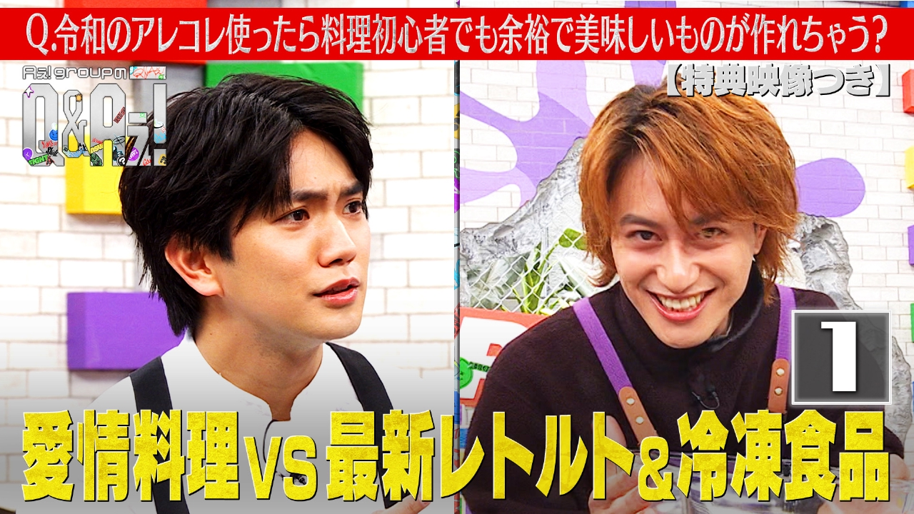 料理対決！正門の愛情料理VS令和最新の食品（特典映像付き）
