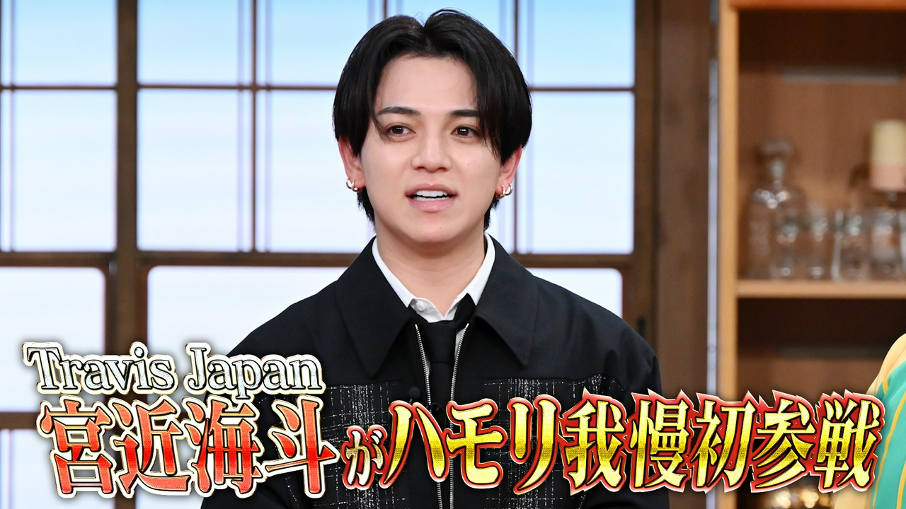 トラジャ宮近ハモリ我慢初参戦