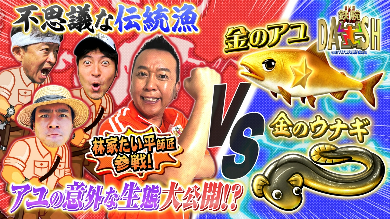 関東随一清流で黄金アユ&巨大ウナギ捕獲!脂滴る豪快うな丼