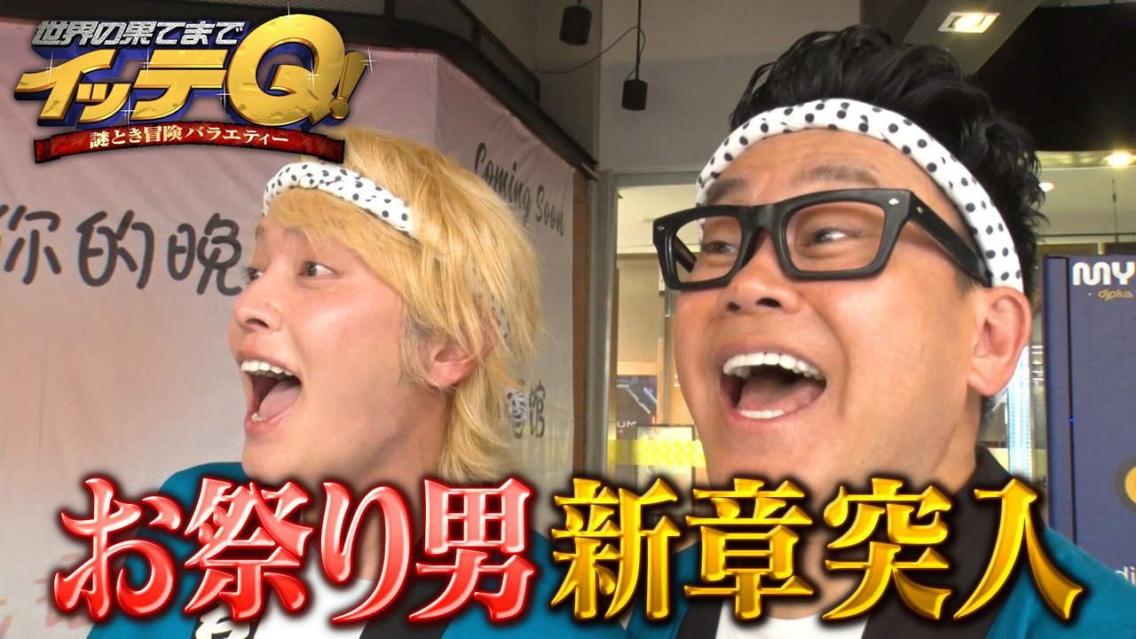 【手越祐也6年ぶりスタジオ登場】宮川お祭り魂を受け継ぐ!新章突入SP