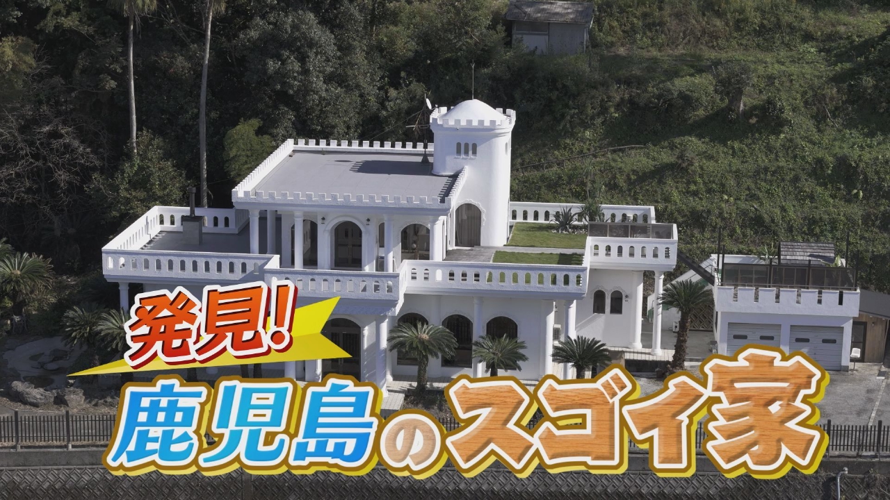 発見！鹿児島のスゴイ家