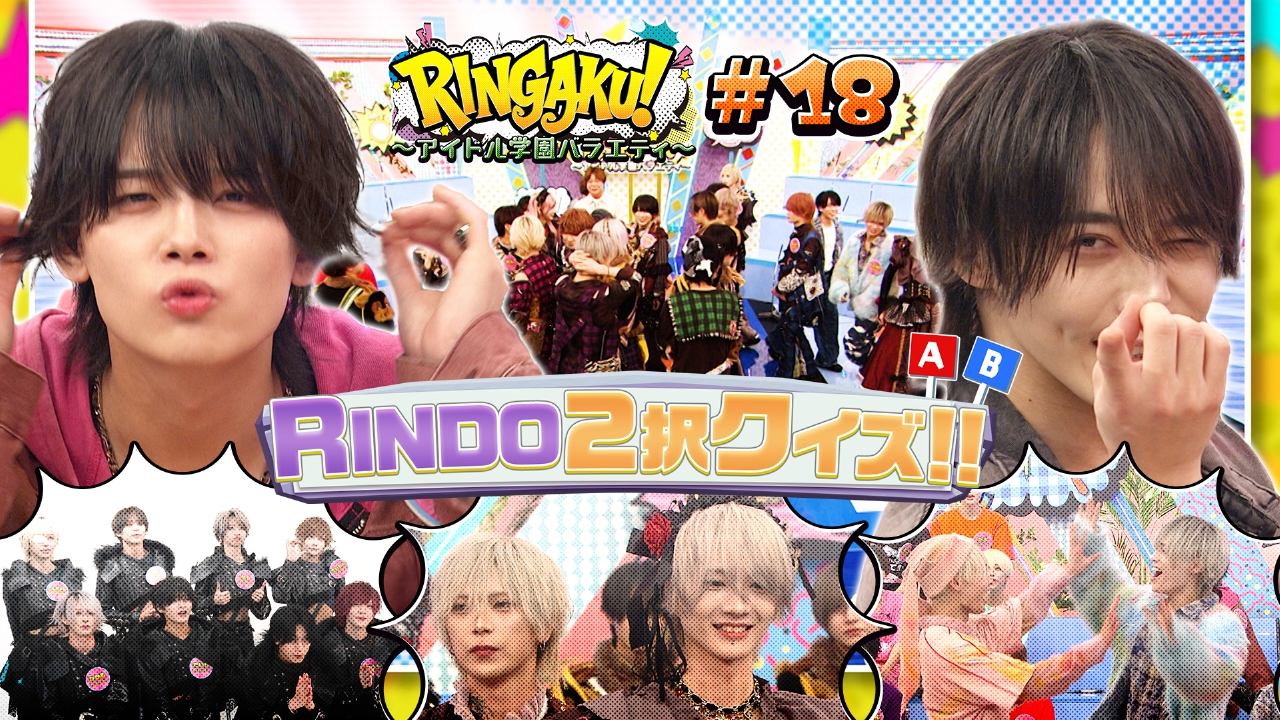 RINDO2択クイズ！！