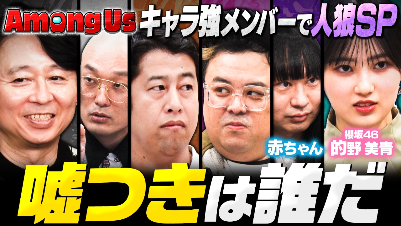 【アモアス】芸能人10人で極上のダマし合い！裏切り者は誰だ？櫻坂46