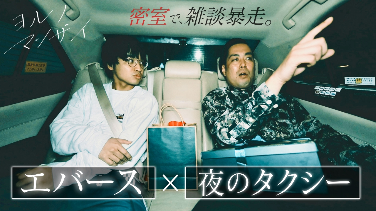 【エバース】ヨルノマンザイ