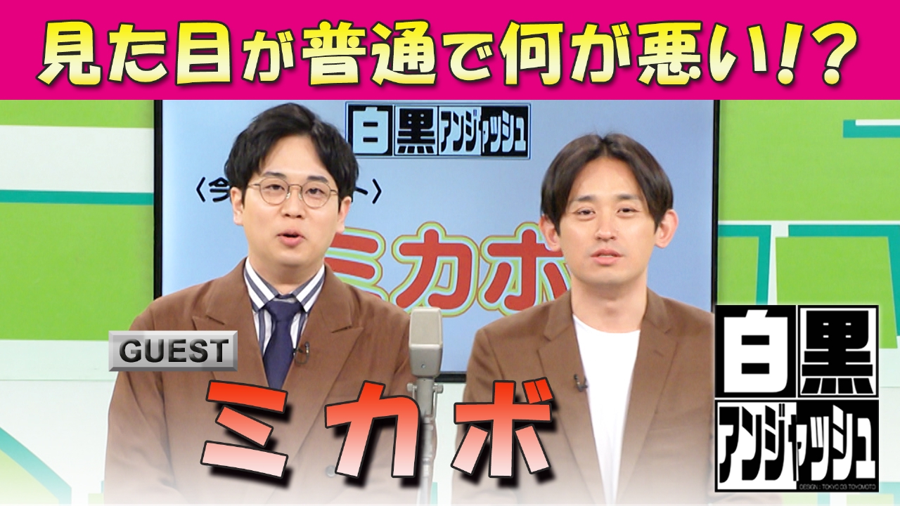 ゲスト「ミカボ」見た目が普通で何が悪い！？