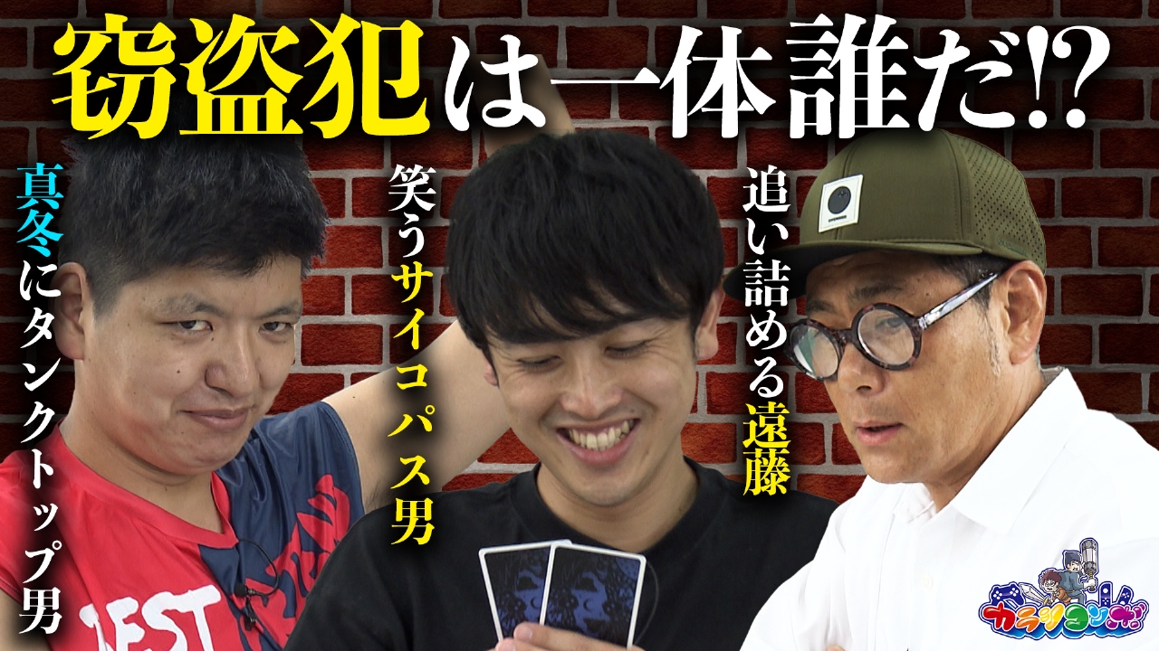 からし蓮根＆ココリコ遠藤が推理＆心理バトル！怪しすぎる真冬タンクトップ男に、笑うサイコパス男…窃盗犯は誰だ！？【カラシコンボ】
