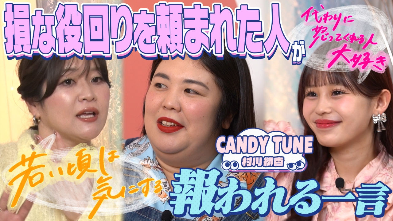 その一言でハッピーエンド　“損な役回りを頼まれた人”を救う一言！紅しょうが＆CANDY TUNE緋杏