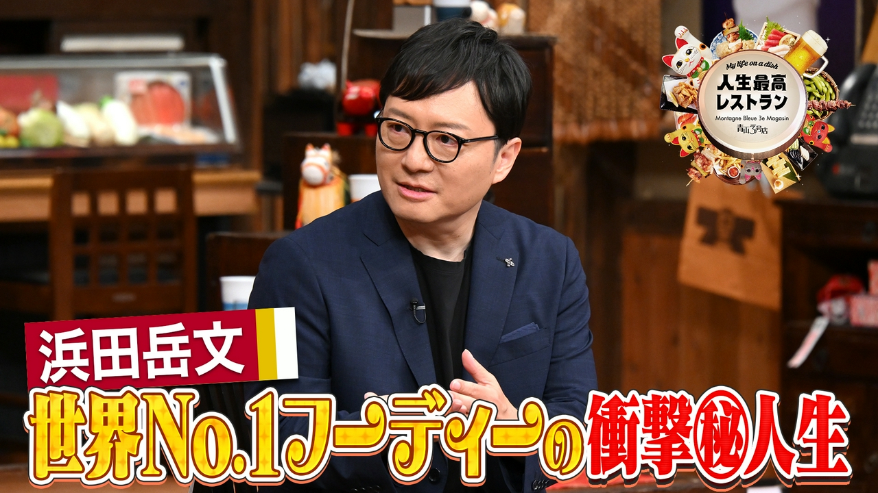 ゲスト：浜田岳文