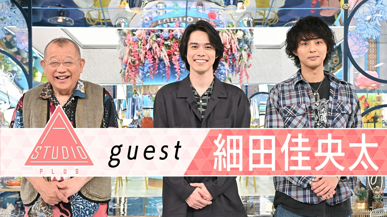 細田佳央太 山田裕貴＆鈴鹿央士に取材