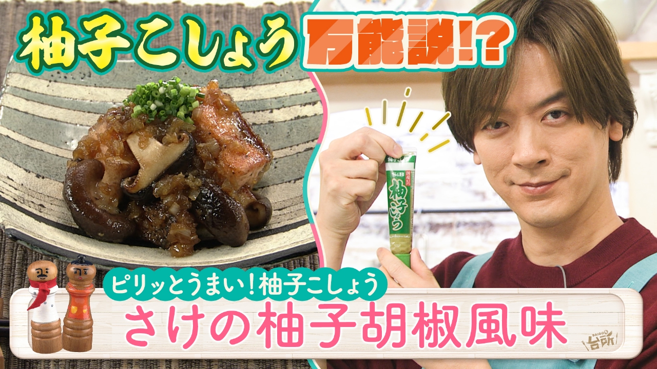 ピリッとうまい！柚子こしょう