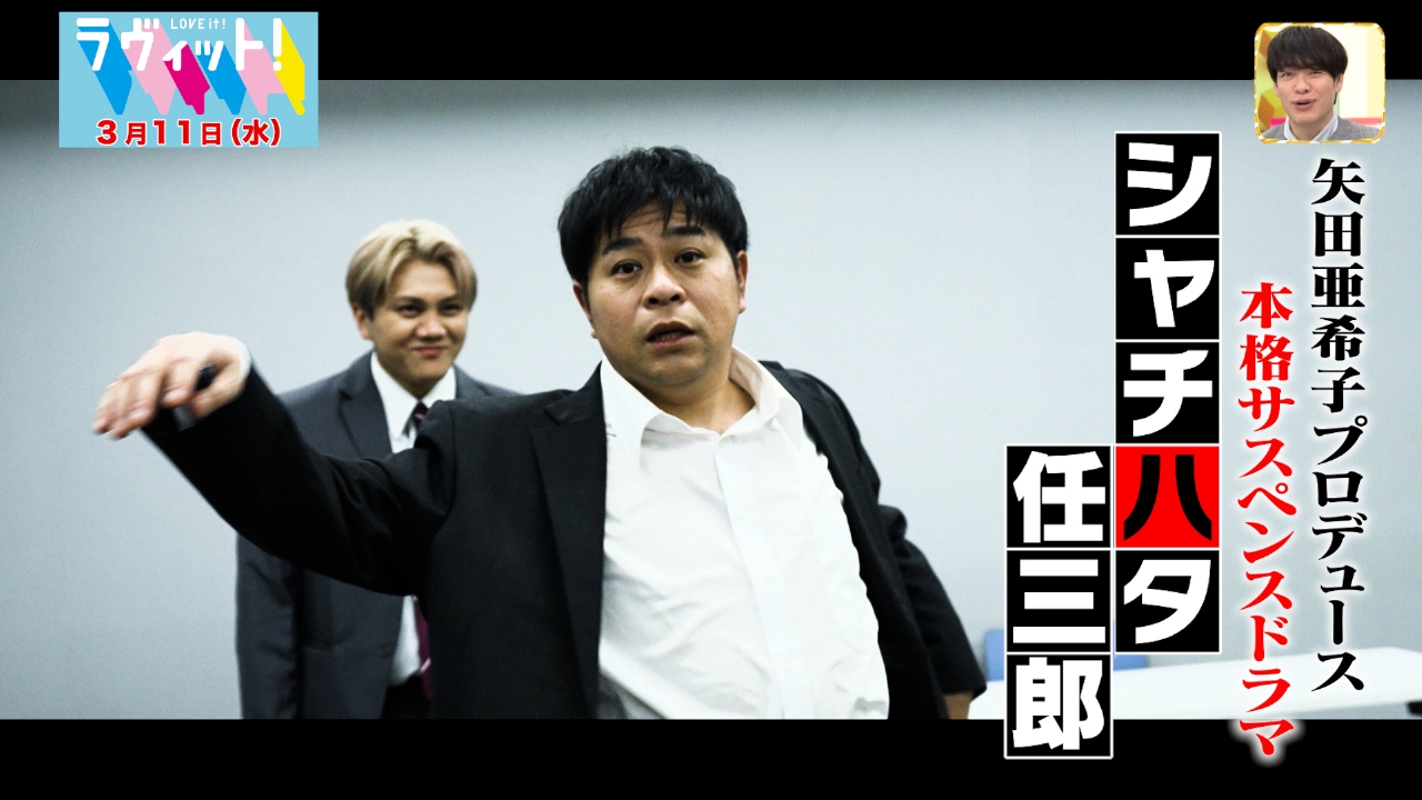 矢田プロデュース！シャチハタ任三郎