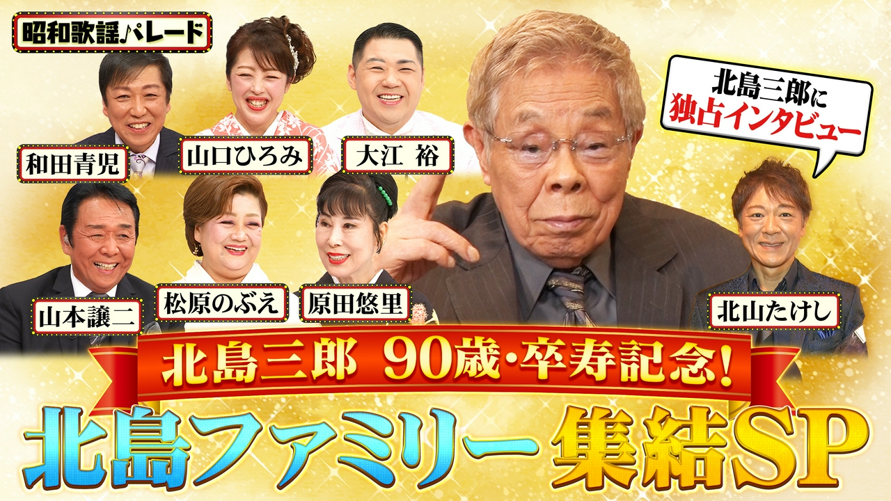 北島三郎・山本譲二・松原のぶえ・原田悠里・和田青児・山口ひろみ・北山たけし・大江裕
