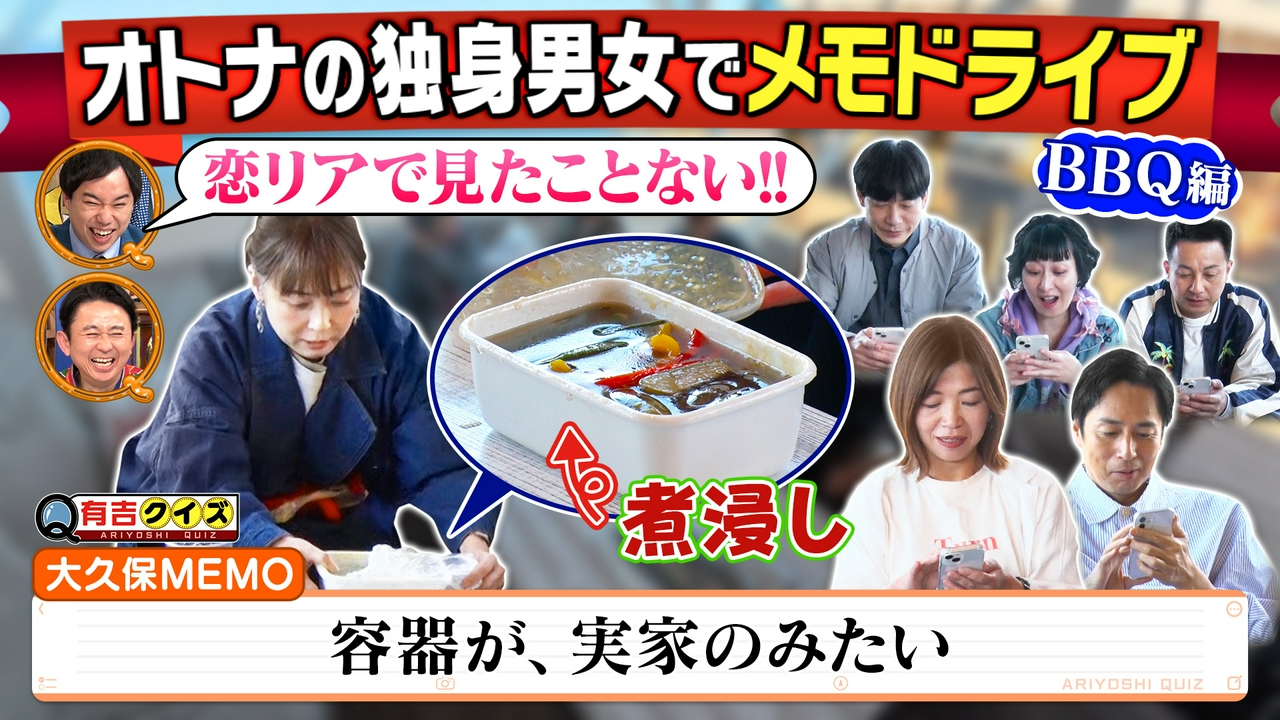 鬼門のBBQへ…メモドライブ～オトナの独身男女編～