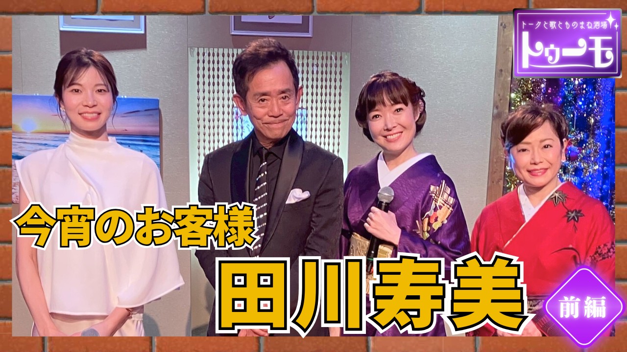 今宵のお客様：田川寿美【前編】