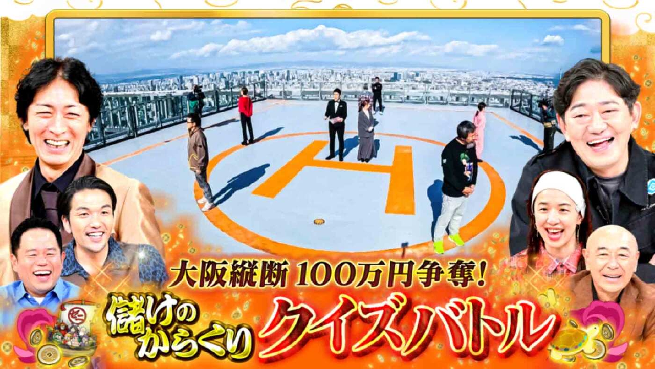 ＃26「世の中の儲けのからくりを調査するお金情報バラエティ！大阪縦断 100万円争奪クイズバトル！関西初上陸の爆儲け店を大調査」