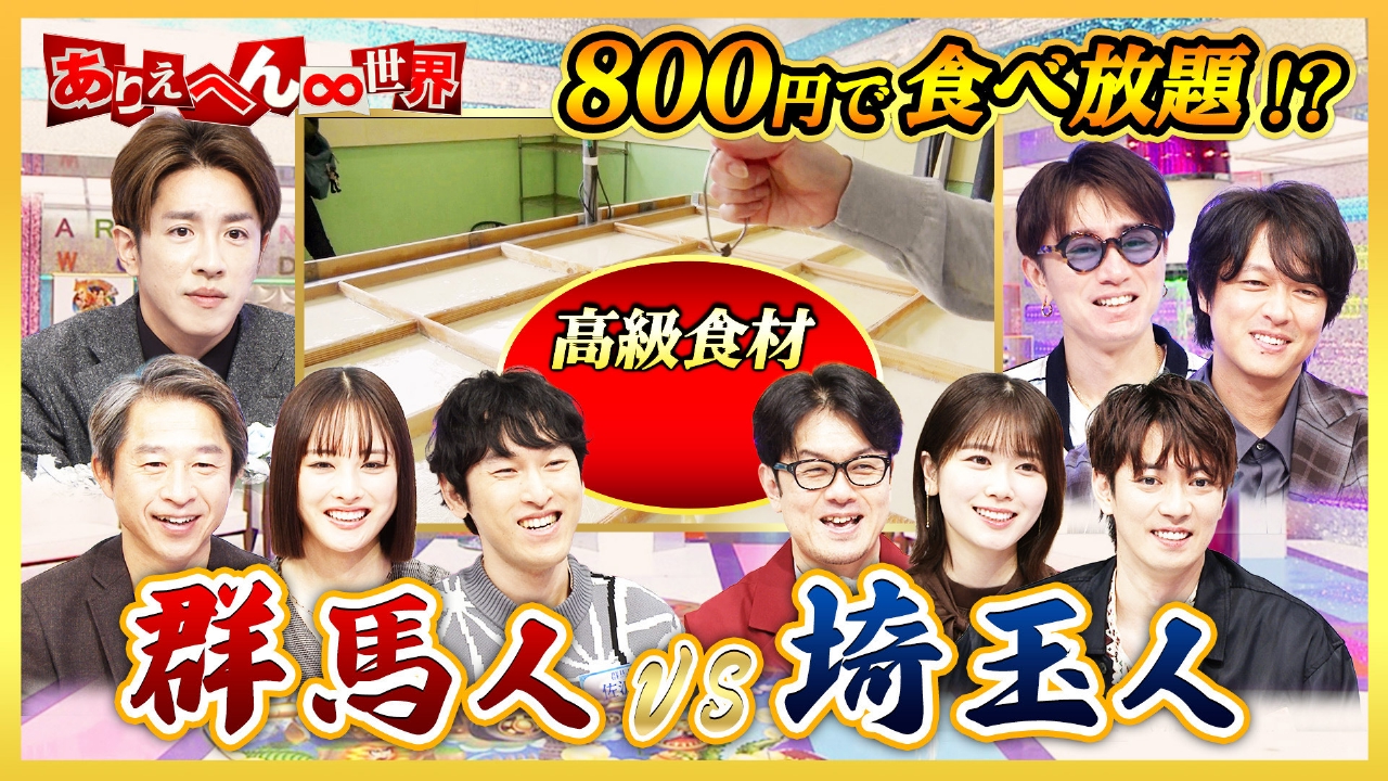 群馬人vs埼玉人！大バトル（秘）生態調査スペシャル