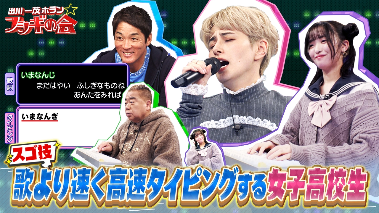 スゴ技！歌より速く超高速タイピング達人現役女子高生が登場！