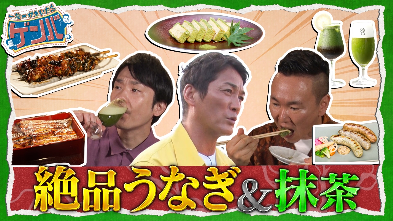 一茂いきつけ下町の絶品うなぎ&夏満喫!抹茶ビアガーデン