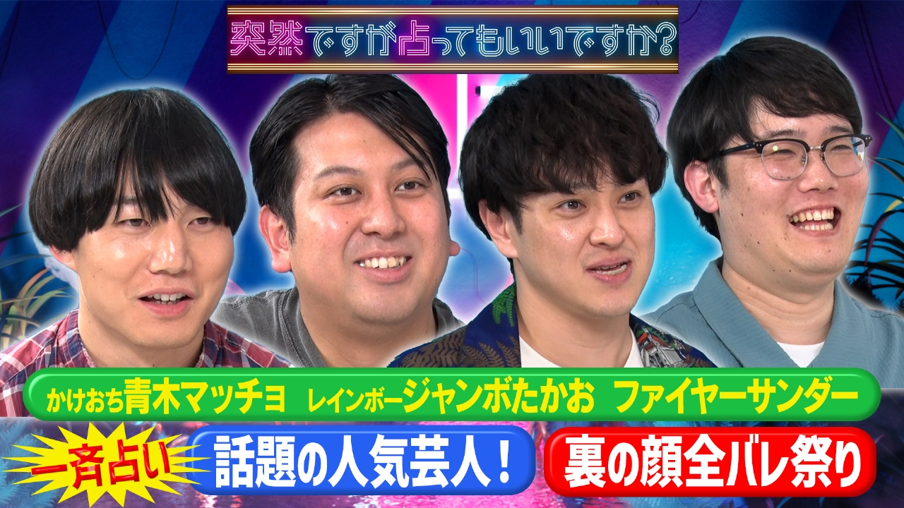 話題の人気芸人の本性＆恋愛＆性癖＆不仲まで…