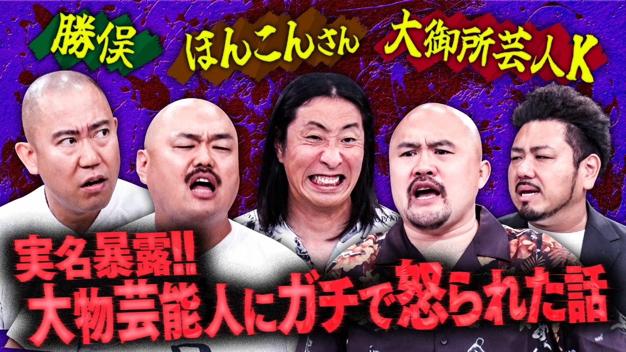 【鬼越初参戦！嫌われ者たちが暴露合戦！】ブチギレさせてしまった大物芸能人…ゆってぃが捨て身の実名告白!!!