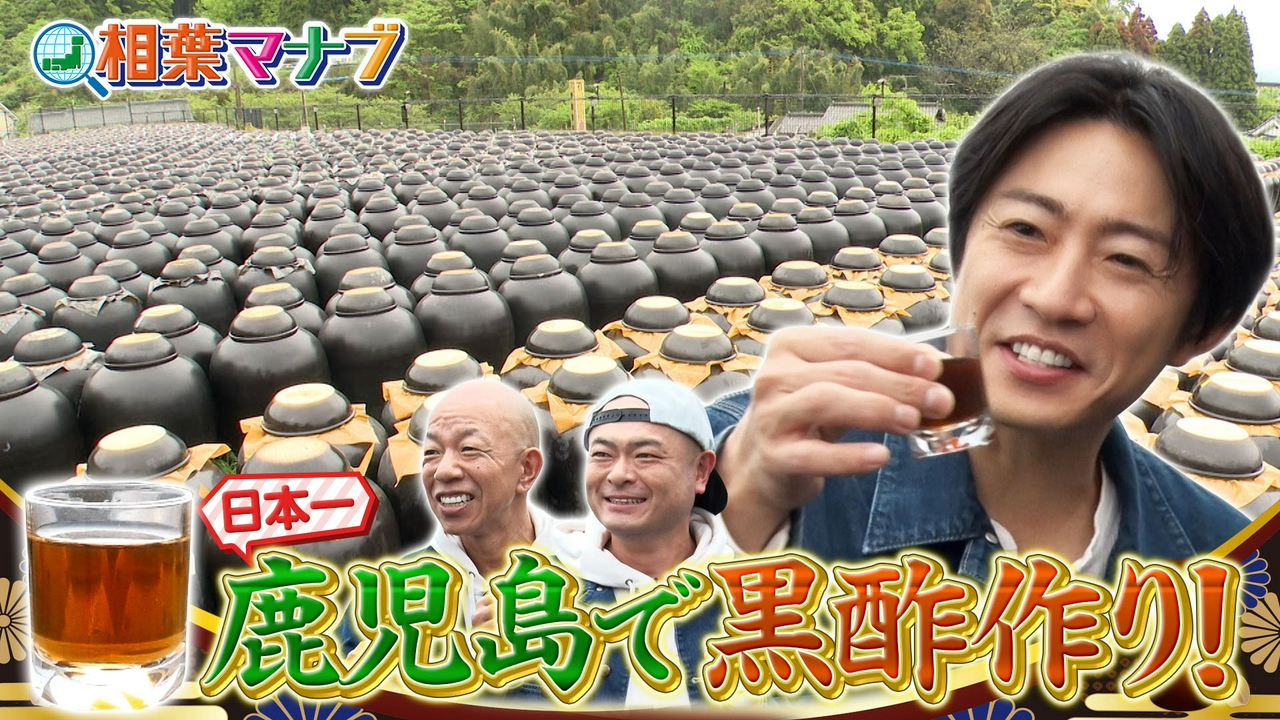 マナブ！旬の産地ごはん～黒酢～