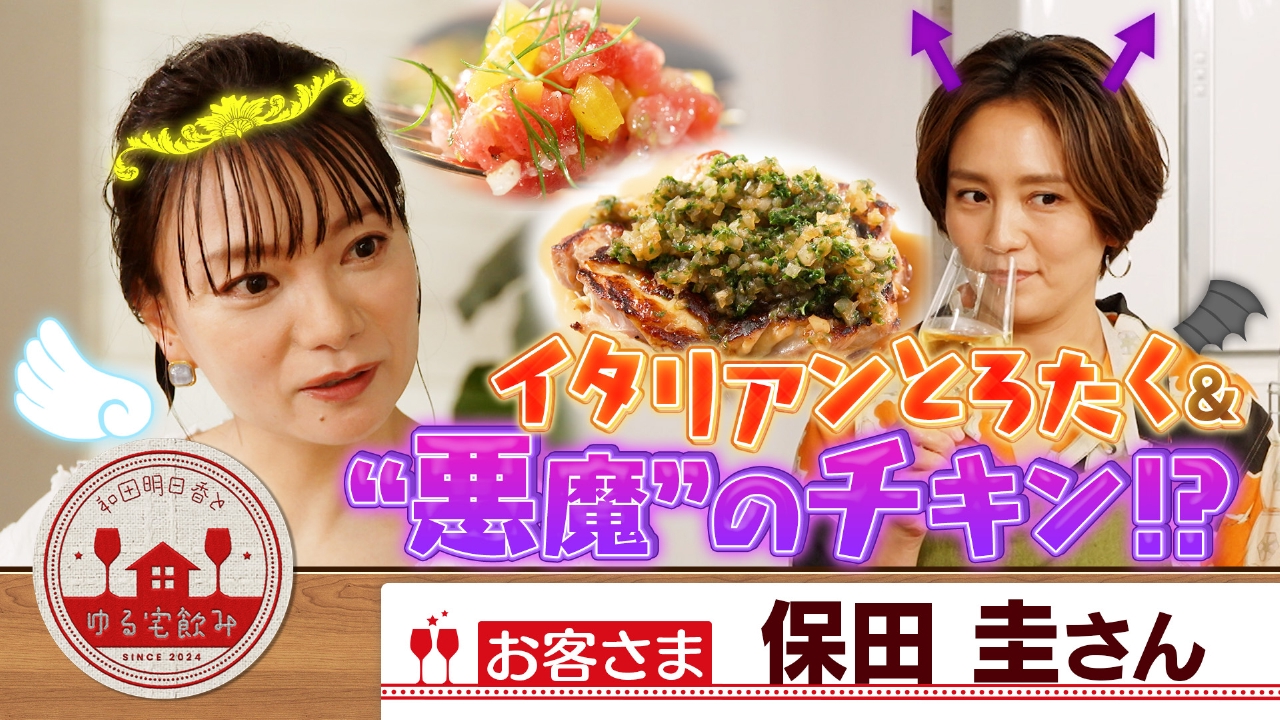 保田圭＆白ワインに“悪魔”のチキンとオシャレとろたく