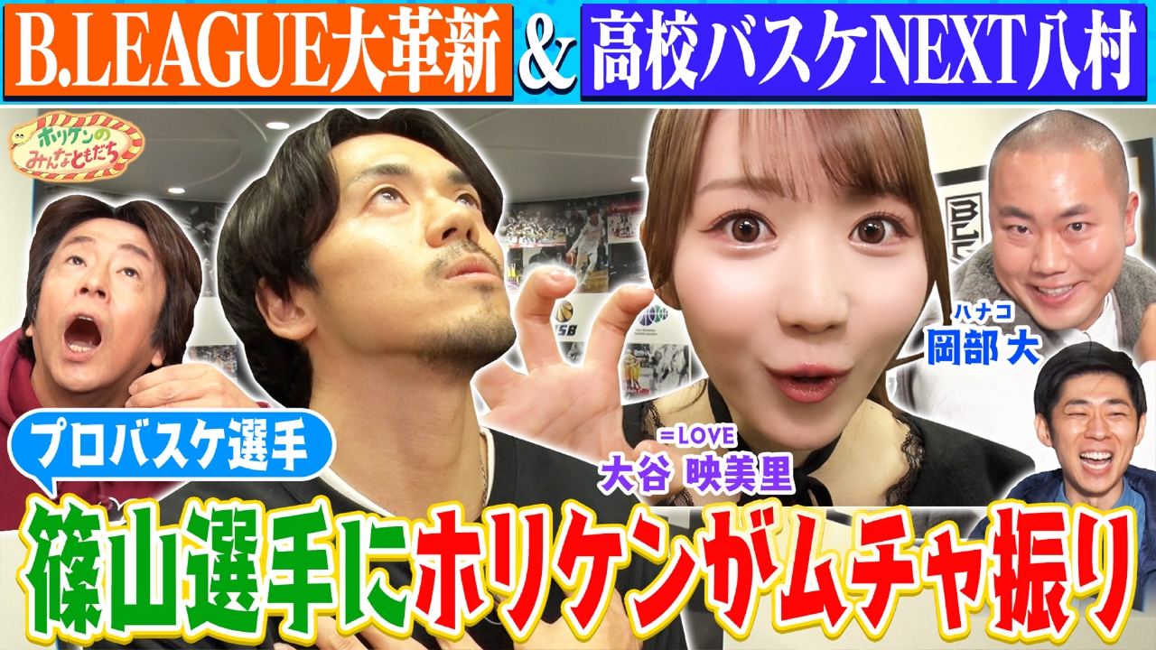 【ホリケン×イコラブ大谷】バスケ対決で白熱＆高校バスケNEXT八村塁に大注目!!