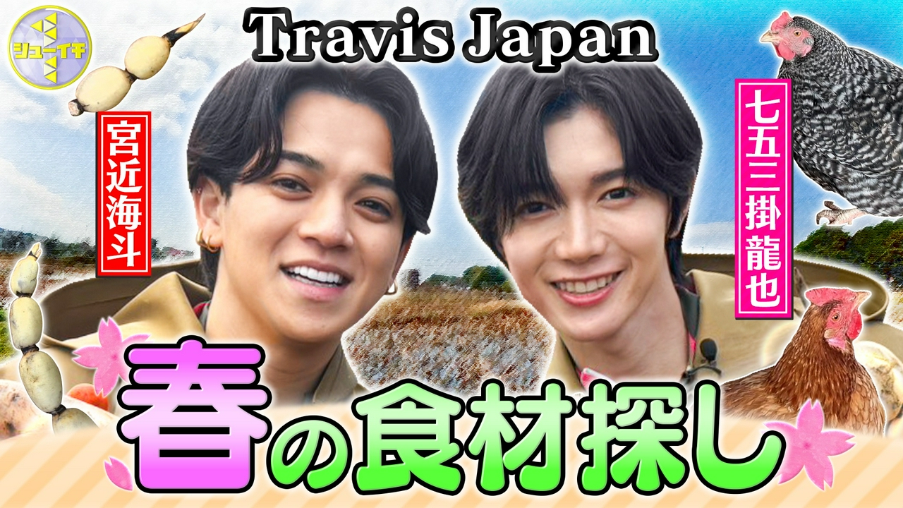 春の食材探しをスタディー【Travis JapanのスタディーJAPAN】