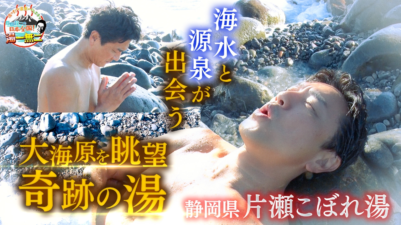 【湯一無二】片瀬こぼれ湯～海とスコップと温泉と～