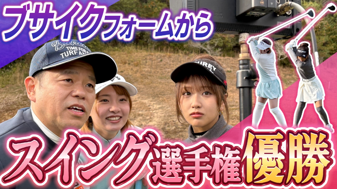 フォーム改善！スイング選手権 開幕っ！！