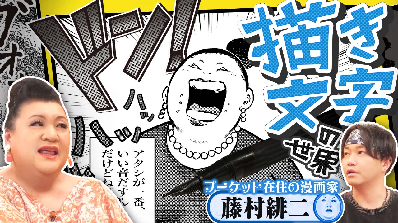 「マンガ描き文字の世界」