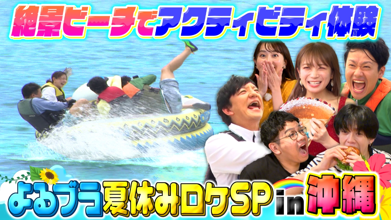 夏休みSP＠沖縄の海でマリンアクティビティ
