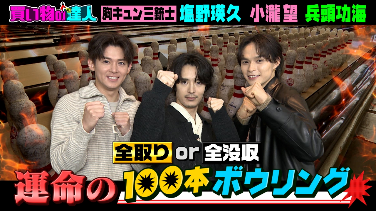 買い物の達人「塩野瑛久＆小瀧望＆兵頭功海」