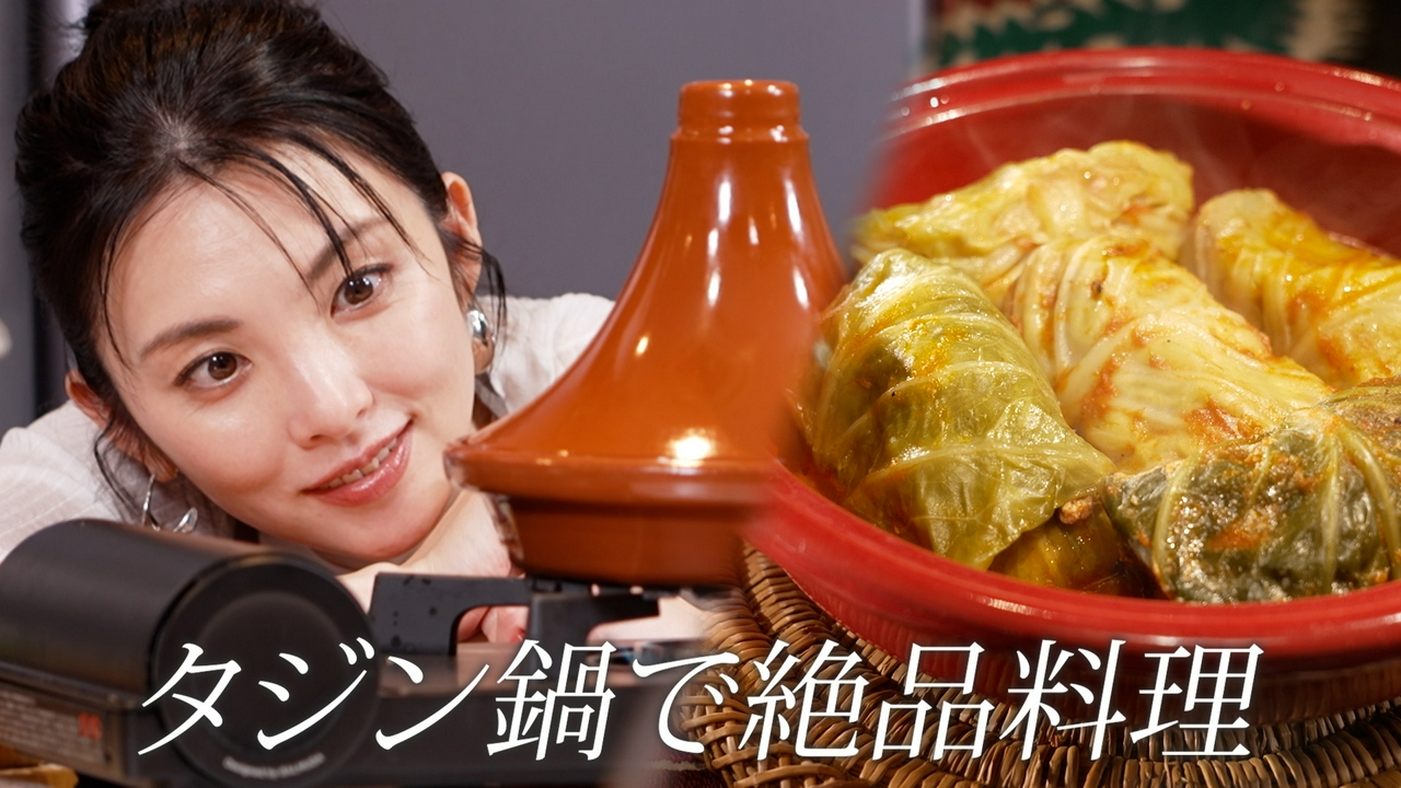 田中麗奈、タジン鍋で絶品料理
