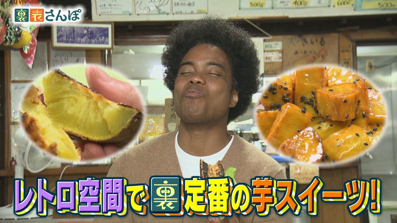 静岡市・駿府城周辺「レトロ空間で裏定番の芋スイーツ！」編