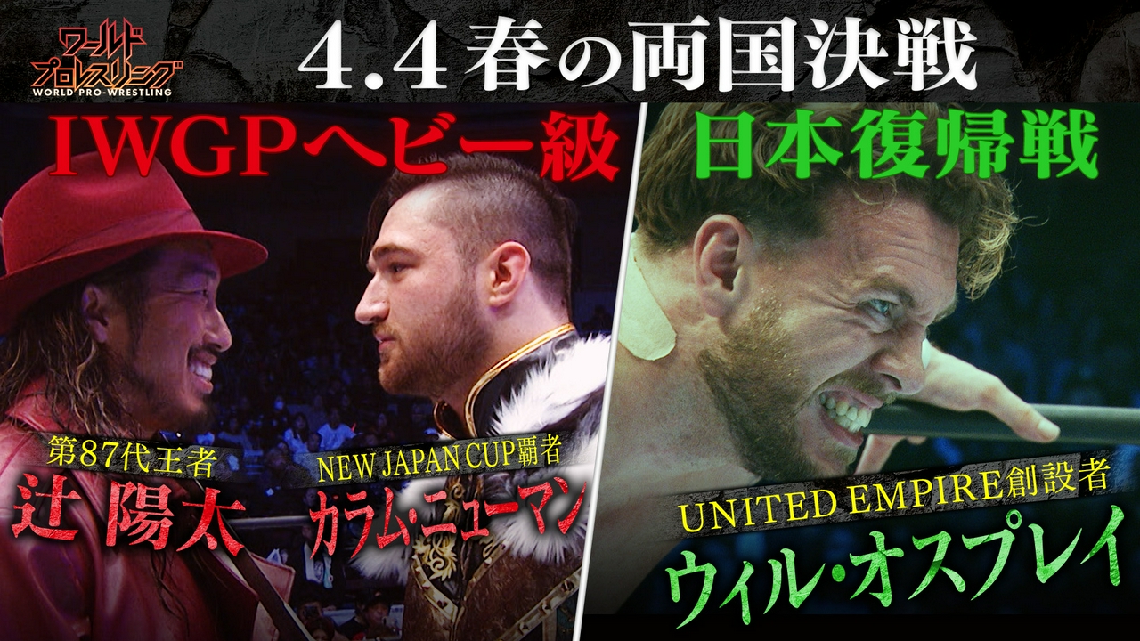 王者vs覇者のIWGP決戦＆あの男が帰ってきた！