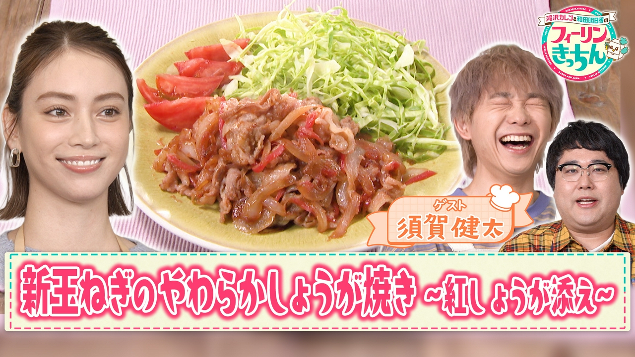 滝沢カレン・新玉ねぎのやわらかしょうが焼き