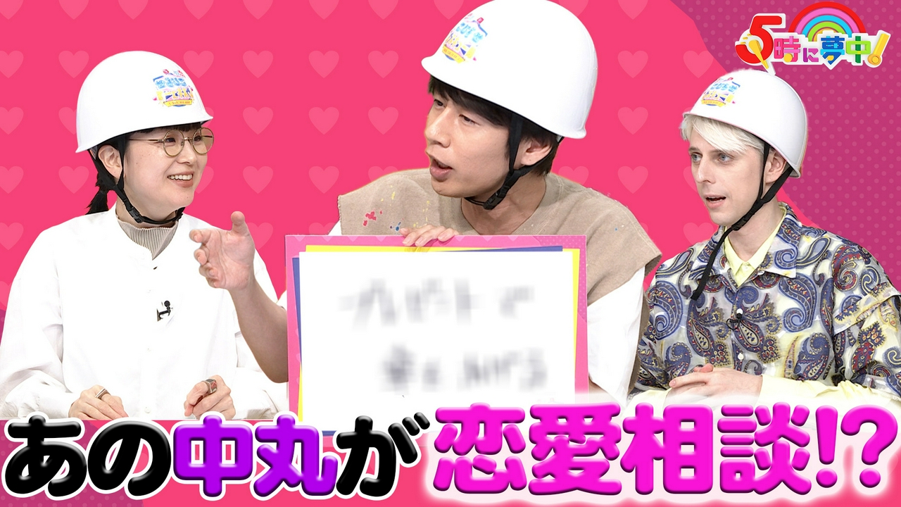 ５時に夢中！★水曜は松田ゆう姫＆中丸雄一＆小原ブラス▼今日だけビジュイイじゃんQ
