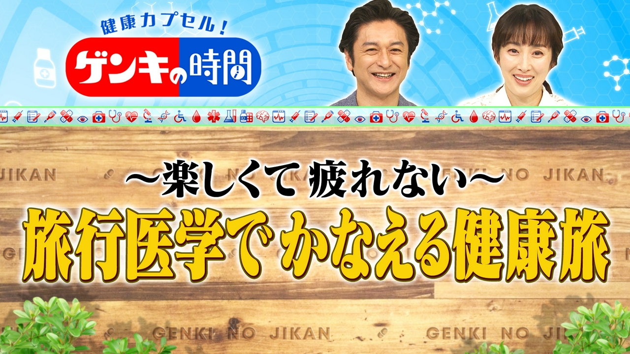 楽しくて疲れない！旅行医学でかなえる健康旅