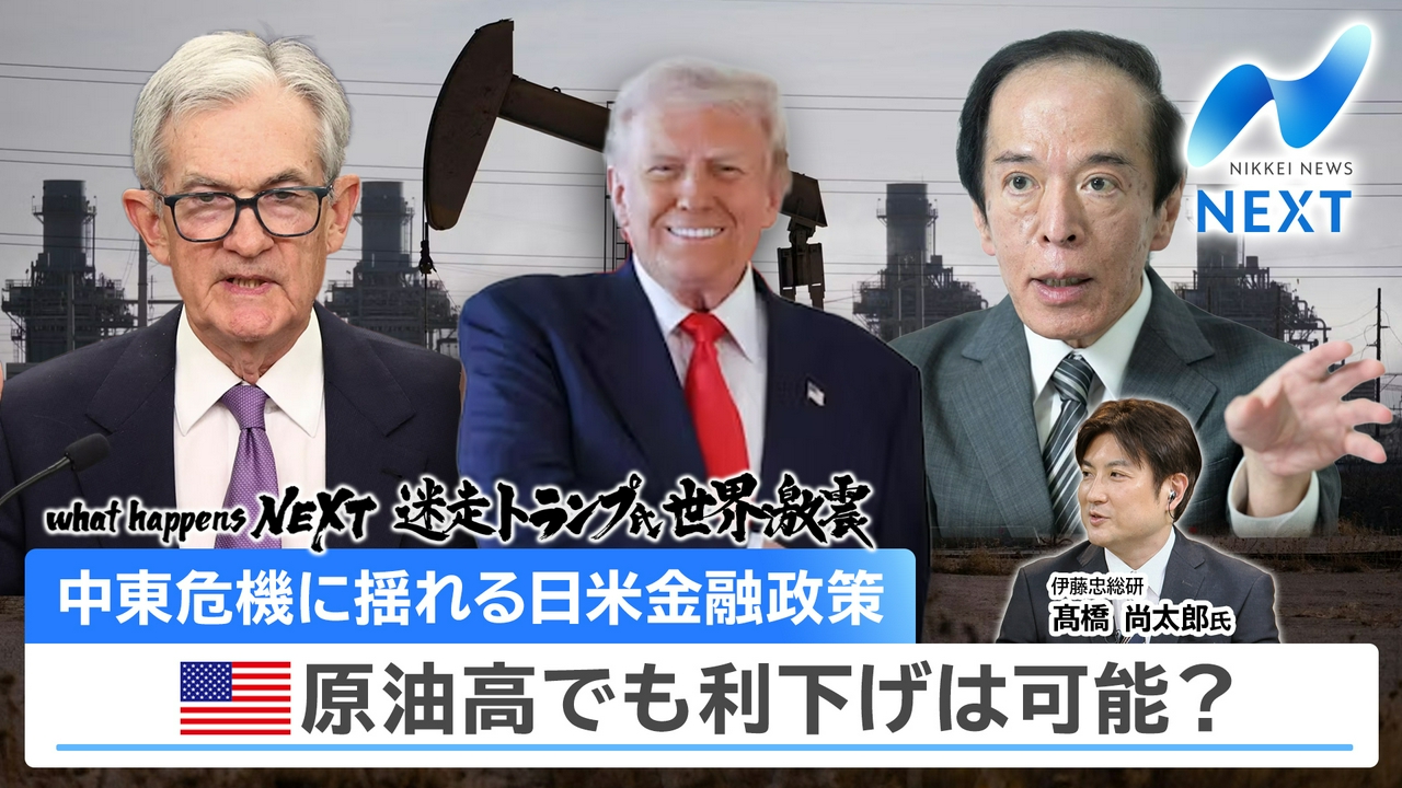 中東危機に揺れる日米金融政策/11歳から投資経験者が語る長期投資術