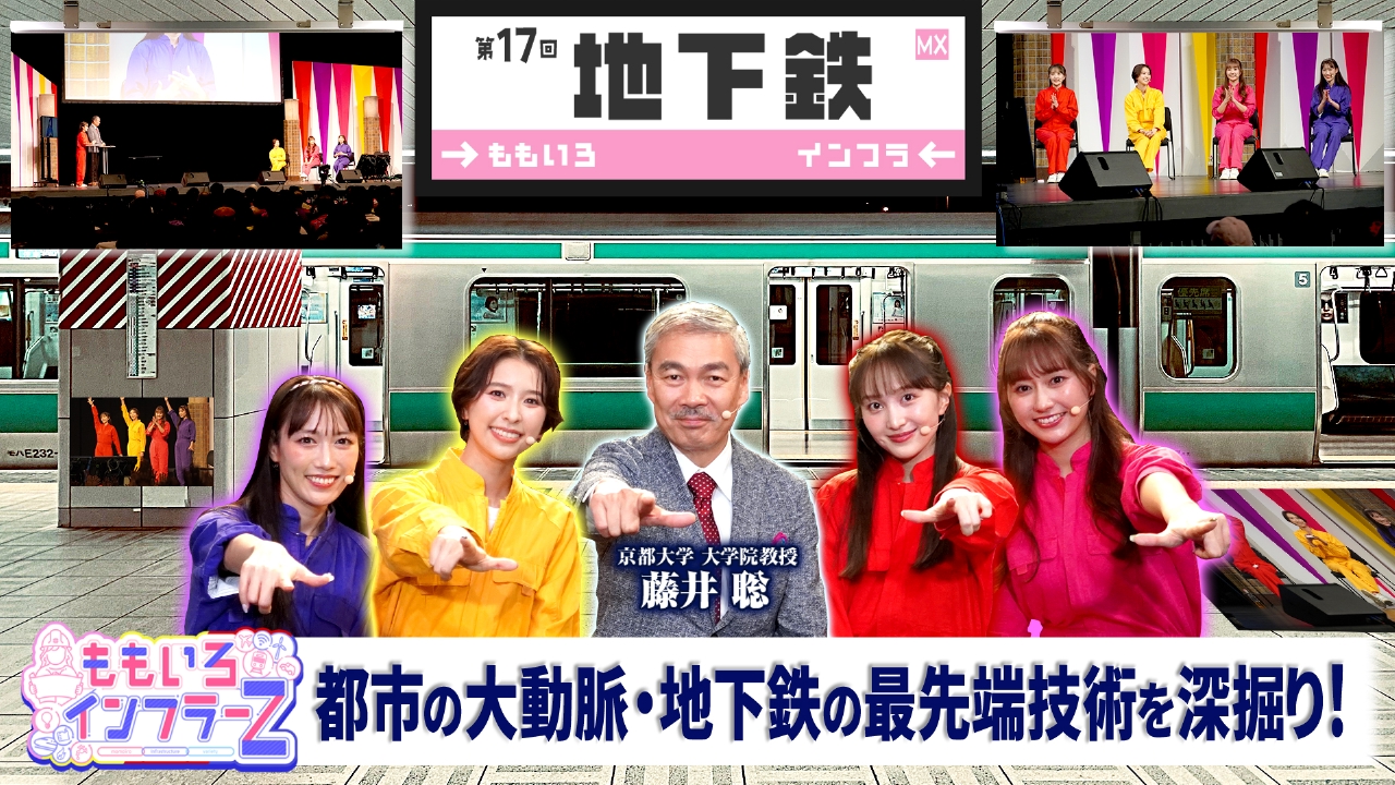 第１７回テーマ：都市の大動脈・地下鉄に隠された最先端の技術と、私たちの安全を守るプロフェッショナルの仕事を深掘りします！