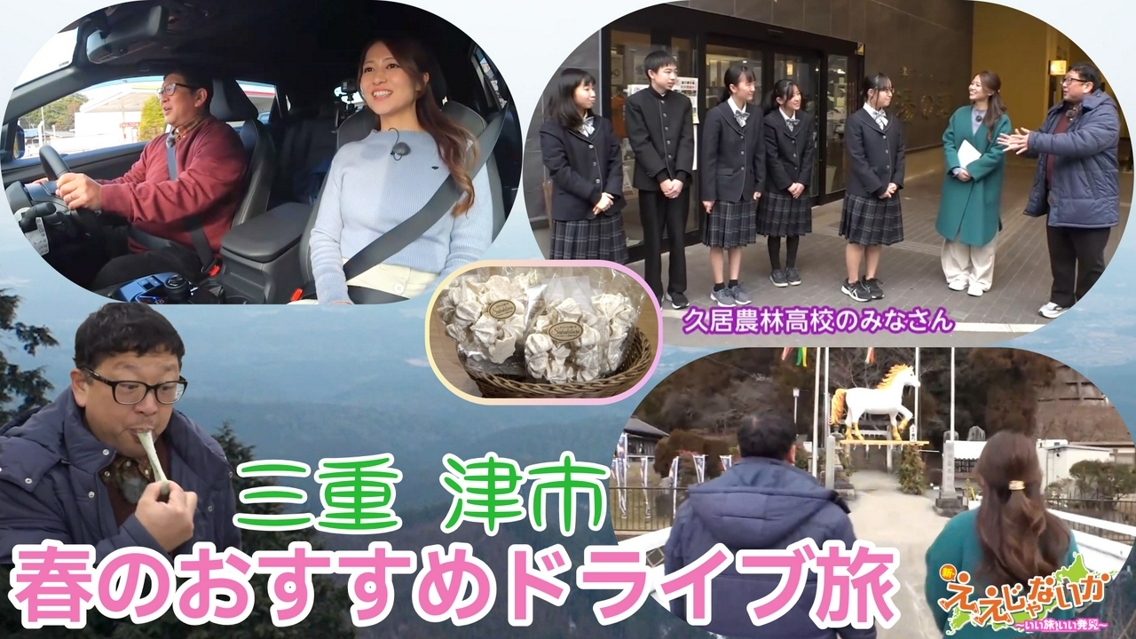 ＃156　三重・津市　春のおすすめドライブ旅