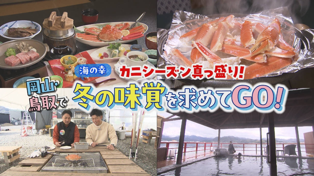 カニシーズン真っ盛り！岡山・鳥取で冬の味覚を求めてGO！