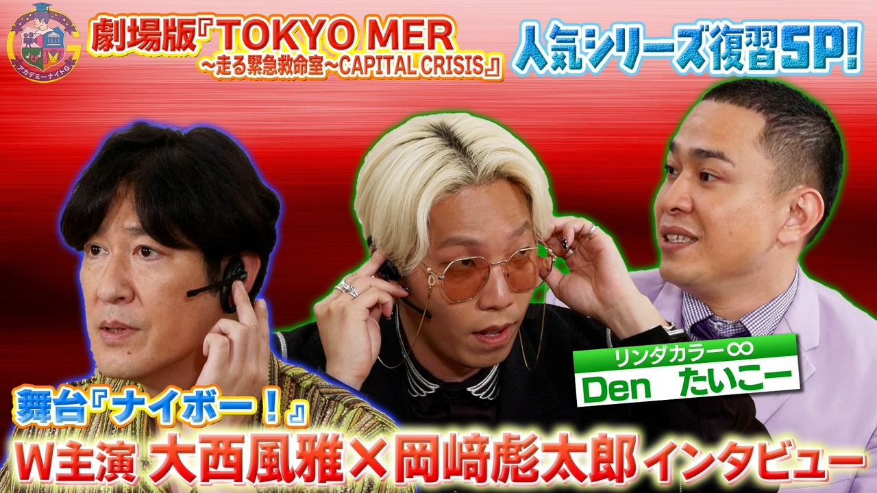 劇場版『TOKYO MER』シリーズ大復習＆舞台『ナイボー！』大西風雅×岡﨑彪太郎インタビュー