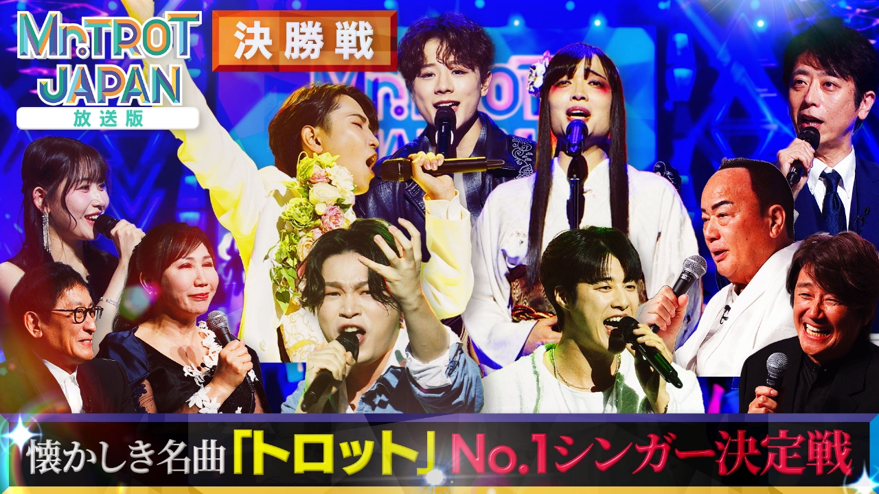 「ミスタートロットジャパン」 ＃11