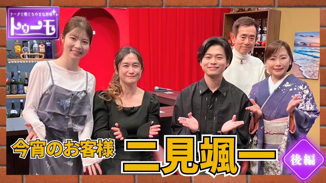今宵のお客様：二見颯一【後編】