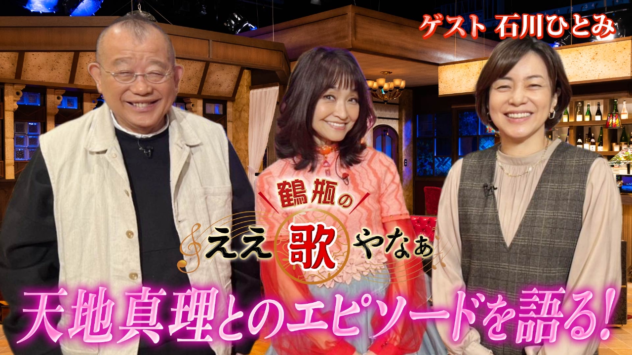 第39回「石川ひとみ『まちぶせ』学生時代恋愛秘話&天地真理からの手紙」