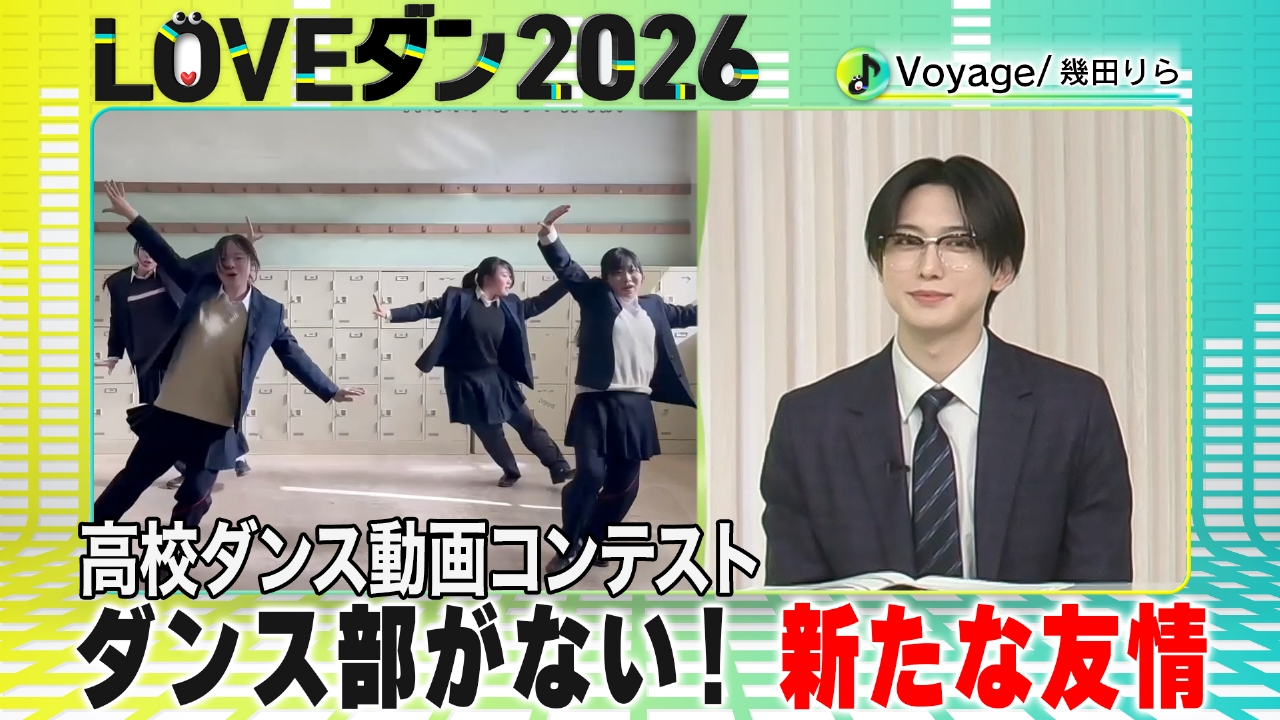 ダンス部がない高校…憧れ舞台へ5人の挑戦【LOVEダン2026】