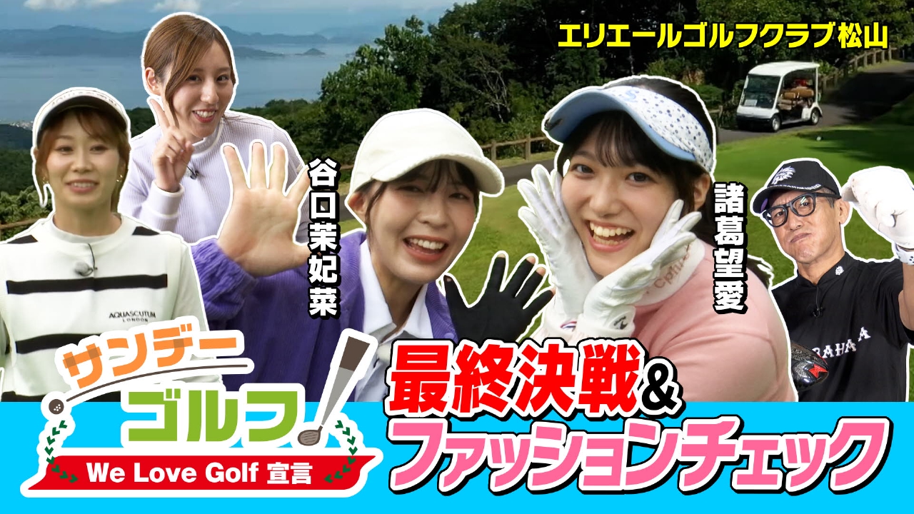 サンデーゴルフ We Love Golf宣言 最終決戦＆ファッションチェック